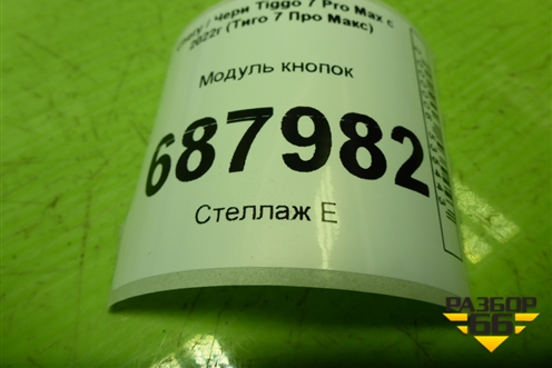 Модуль кнопок (808001068AA) для Chery Tiggo 7 Pro Max с 2022г (Тиго 7 Про Макс)