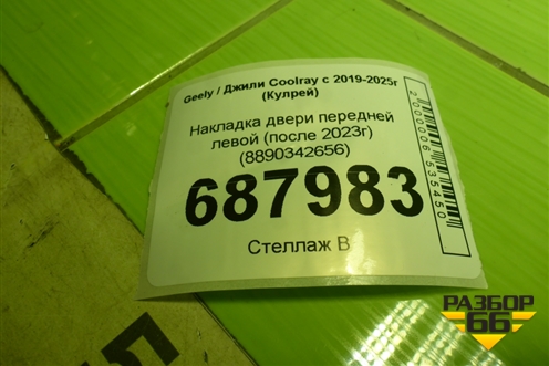 Накладка двери передней левой (после 2023г) (8890342656) для Geely Coolray с 2019-2025г (Кулрей)