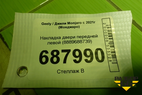 Накладка двери передней левой (8889688739) для Geely Monjaro с 2021г (Монджаро)