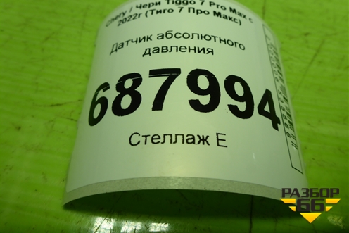 Датчик абсолютного давления (B113614022) для Chery Tiggo 7 Pro Max с 2022г (Тиго 7 Про Макс)