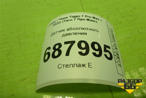 Датчик абсолютного давления (F01R00E070) для Chery Tiggo 7 Pro Max с 2022г (Тиго 7 Про Макс)