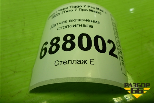 Датчик включения стопсигнала (B213720010BA) для Chery Tiggo 7 Pro Max с 2022г (Тиго 7 Про Макс)
