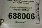 Корпус подножки левой (H4545010301A0) для Foton Auman EST с 2016г (Ауман)