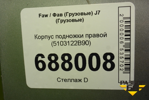 Корпус подножки правой (5103122B90) для Faw J7 