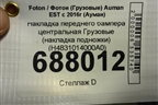 Накладка переднего бампера центральная  (накладка подножки) (H4831014000A0) для Foton Auman EST с 2016г (Ауман)