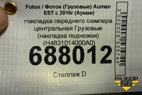 Накладка переднего бампера центральная  (накладка подножки) (H4831014000A0) для Foton Auman EST с 2016г (Ауман)