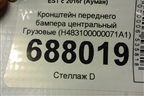 Кронштейн переднего бампера центральный  (H483100000071A1) для Foton Auman EST с 2016г (Ауман)