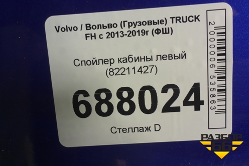 Спойлер кабины левый (82211427) для Volvo TRUCK FH с 2013-2019г (ФШ)