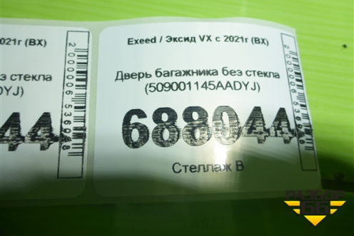 Дверь багажника без стекла (509001145AADYJ) для Exeed VX с 2021г (ВХ)