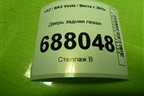 Дверь задняя левая для VAZ Vesta / Веста с 2015г