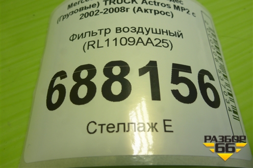 Фильтр воздушный (RL1109AA25) для Mercedes Benz TRUCK Actros MP2 с 2002-2008г (Актрос)