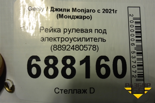 Рейка рулевая под электроусилитель (8892480578) для Geely Monjaro с 2021г (Монджаро)