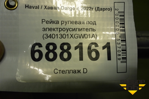 Рейка рулевая под электроусилитель (3401301XGW01A) для Haval Dargo с 2022г (Дарго)