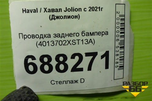 Проводка заднего бампера (4013702XST13A) для Haval Jolion с 2021г (Джолион)