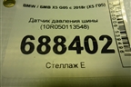 Датчик давления шины (10R050113548) для BMW X5 G05 с 2018г (Х5 Г05)