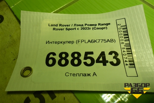 Интеркулер (FPLA6K775AB) для Land Rover Range Rover Sport с 2022г (Спорт)