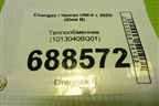 Теплообменник (1013040BQ01) для Changan UNI-V с 2022г (Юни В)