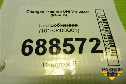 Теплообменник (1013040BQ01) для Changan UNI-V с 2022г (Юни В)