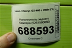 Наполнитель заднего бампера (5261560060) для Lexus GX-460 с 2009г (ГХ)