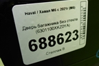 Дверь багажника без стекла (6301100XKZ0YA) для Haval M6 с 2021г (М6)