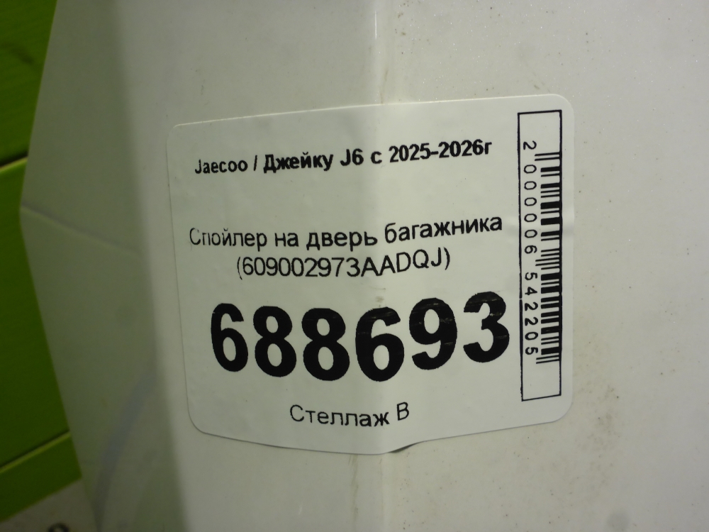 Спойлер (дефлектор) крышки багажника