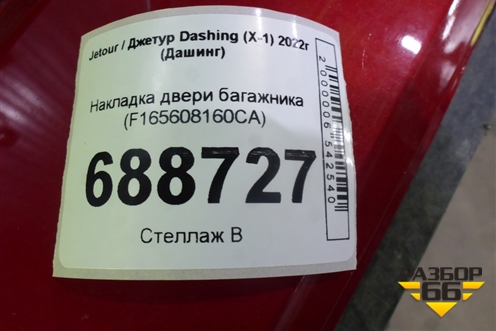 Накладка двери багажника (F165608160CA) для Jetour Dashing (X-1) 2022г (Дашинг)