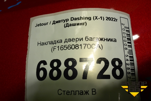 Накладка двери багажника (F165608170CA) для Jetour Dashing (X-1) 2022г (Дашинг)