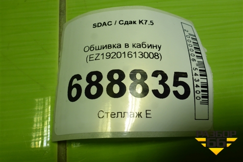 Обшивка в кабину (EZ19201613008) для SDAC K7.5