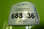 Обшивка в кабину (EZ19201613010) для SDAC K7.5