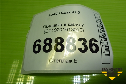 Обшивка в кабину (EZ19201613010) для SDAC K7.5