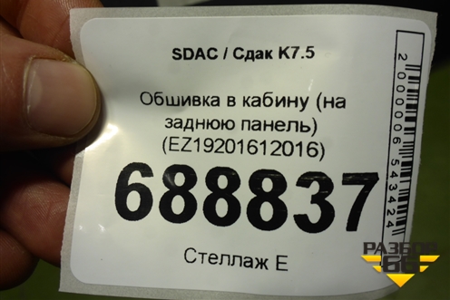 Обшивка в кабину (на заднюю панель) (EZ19201612016) для SDAC K7.5