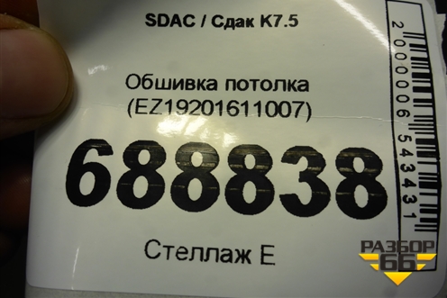 Обшивка потолка (EZ19201611007) для SDAC K7.5