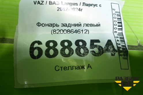Фонарь задний левый (8200864612) для VAZ Largus / Ларгус с 2012-2024г