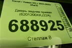 Дверь задняя правая (6201200XKJ22A) для Haval H3 с 2023-2025г (Аш3)