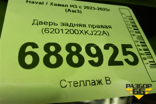 Дверь задняя правая (6201200XKJ22A) для Haval H3 с 2023-2025г (Аш3)