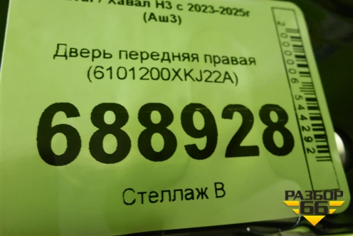 Дверь передняя правая (6101200XKJ22A) для Haval H3 с 2023-2025г (Аш3)