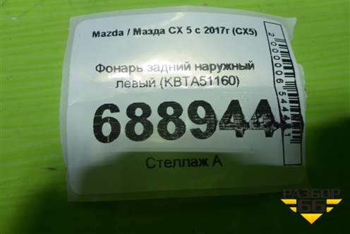Фонарь задний наружный левый (после 2021г KBTA51160) для Mazda CX 5 с 2017г (СХ5)