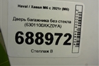 Дверь багажника без стекла (6301100XKZ0YA) для Haval M6 с 2021г (М6)