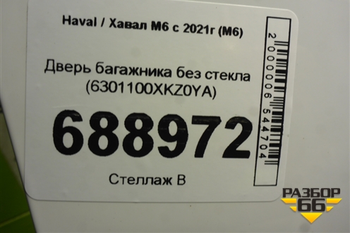 Дверь багажника без стекла (6301100XKZ0YA) для Haval M6 с 2021г (М6)