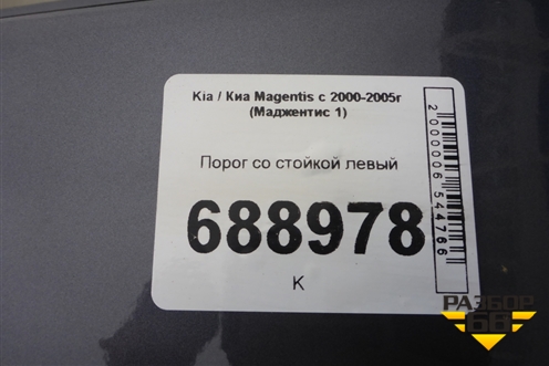 Порог со стойкой левый для Kia Magentis с 2005-2010г (Маджентис 2)