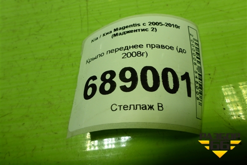 Крыло переднее правое (до 2008г) для Kia Magentis с 2005-2010г (Маджентис 2)