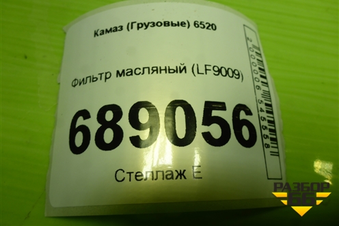 Фильтр масляный (LF9009) для Камаз  6520
