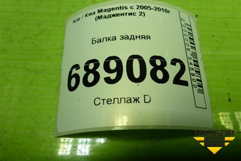 Балка задняя для Kia Magentis с 2005-2010г (Маджентис 2)