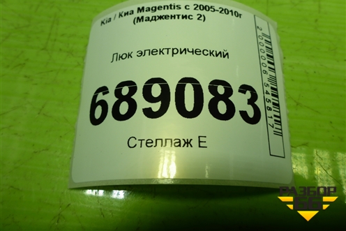 Люк электрический для Kia Magentis с 2005-2010г (Маджентис 2)
