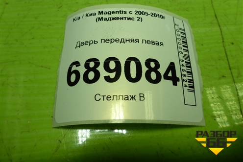 Дверь передняя левая для Kia Magentis с 2005-2010г (Маджентис 2)