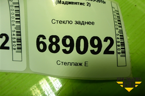 Стекло заднее для Kia Magentis с 2005-2010г (Маджентис 2)