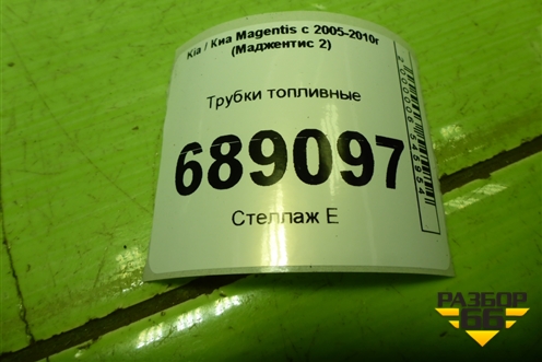 Трубки топливные для Kia Magentis с 2005-2010г (Маджентис 2)