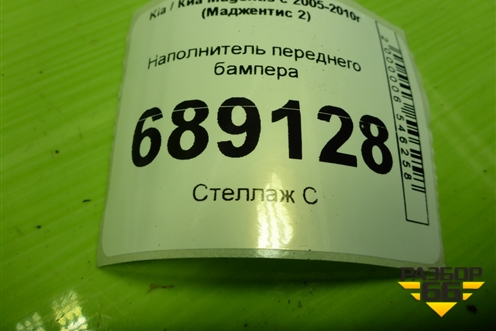 Наполнитель переднего бампера (865202G000) для Kia Magentis с 2005-2010г (Маджентис 2)