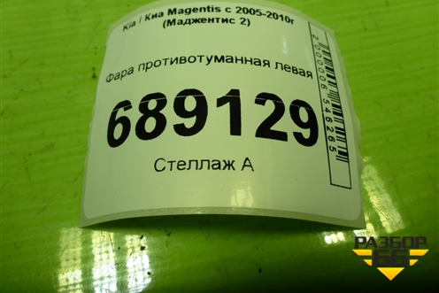Фара противотуманная левая (до 2008г) (922012G0) для Kia Magentis с 2005-2010г (Маджентис 2)