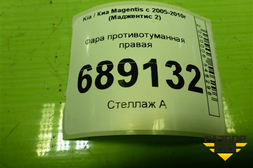 Фара противотуманная правая (до 2008г) (922022G0) для Kia Magentis с 2005-2010г (Маджентис 2)